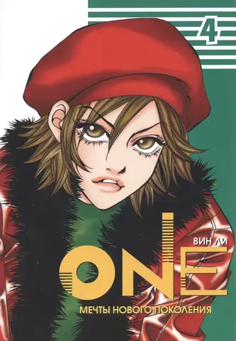 One: мечты нового поколения. Том 4