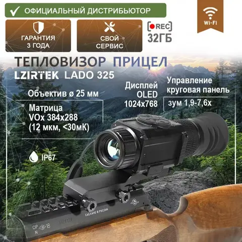 Тепловизионный прицел LZIRTEK Lado 325 с креплением Weaver
