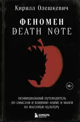 Феномен Death Note