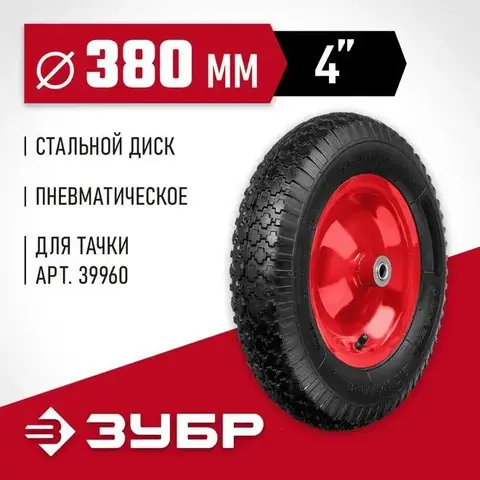 ЗУБР КП-1, 4? х 380 мм, для тачки (арт. 39960), стальной диск, подшипник - 16 мм, пневматическое колесо (39955-1)