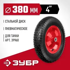 ЗУБР КП-1, 4? х 380 мм, для тачки (арт. 39960), стальной диск, подшипник - 16 мм, пневматическое колесо (39955-1)