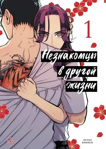 Незнакомцы в другой жизни. Том 1 (Б/У)