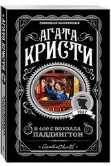 Агата Кристи: В 4:50 с вокзала Паддингтон