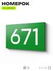 Номер на дверь 671, табличка на дверь для офиса, квартиры, кабинета, аудитории, склада, зеленая 120х70 мм, Айдентика Технолоджи