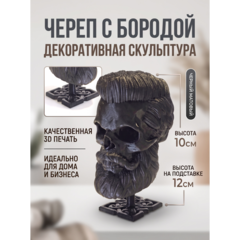 Бородатый череп фигурка для декора интерьера, арт-объект, коллекционный предмет, 3D печать, черный 12 см.