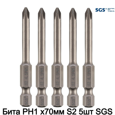 Бита PH1 х70мм S2 5шт SGS 6370-4.5-PH1-5