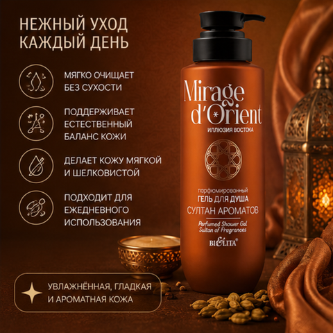 Гель для душа Султан Ароматов 400мл Mirage d’Orient — фото 3