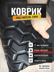 Коврик твердый под гантели, гири / черная СТРЕЛКА