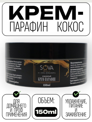 Крем ПАРАФИН COCONUT (кокос), 150 мл