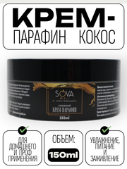 Крем ПАРАФИН COCONUT (кокос), 150 мл