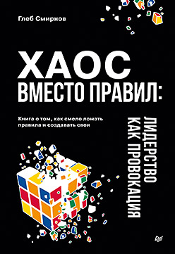 Хаос вместо правил: Лидерство как провокация