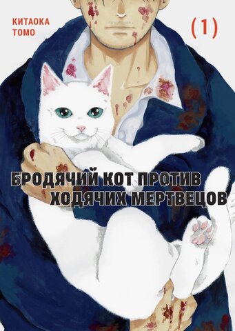 Бродячий кот против ходячих мертвецов. Том 1 (Б/У)