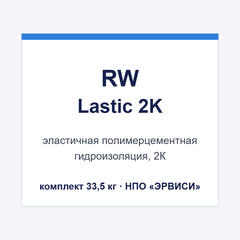 RW Lastic 2K — эластичная полимерцементная гидроизоляция, комплект 33,5 кг