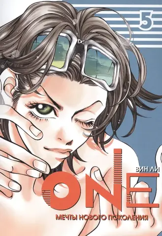 One: мечты нового поколения. Том 5