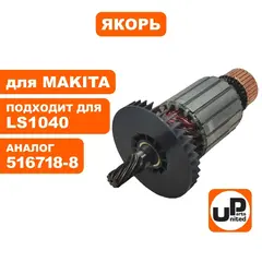 Якорь UNITED PARTS для MAKITA LS1040 (90-0169)