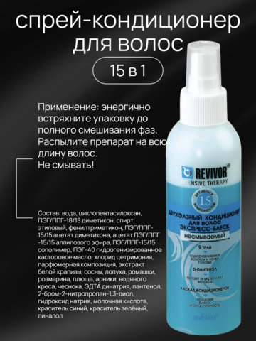 Белита Revivor Intensive Therapy Двухфазный кондиционер для волос экспресс-блеск 150 мл — фото 3
