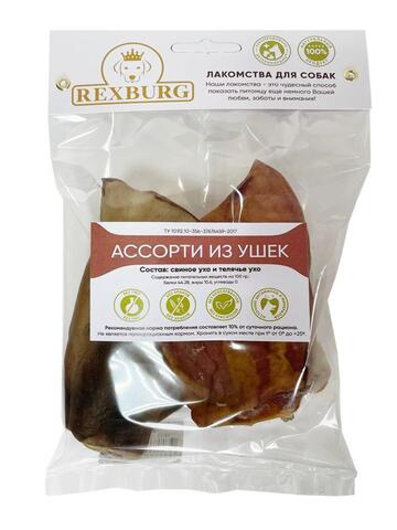 Rexburg лакомство для собак ассорти из ушек 2 шт