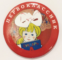 Значок  «Первоклассник» Диаметр 56мм (Букварь)