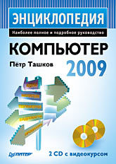 Компьютер. Энциклопедия (+ 2 CD с видеокурсом)