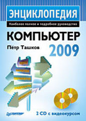Компьютер. Энциклопедия (+ 2 CD с видеокурсом)