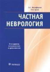 Частная неврология (Никифоров)