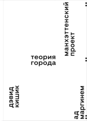 Манхэттенский проект. Теория города