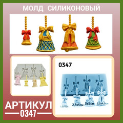 0347 Молд Колокольчики набор