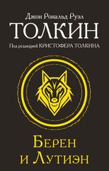 Берен и Лутиэн