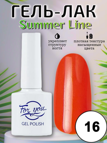Гель-лак FOR YOU Summer Line № 16