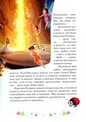 Феи. Волшебство дружбы