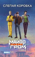 Слепая коробка "Майор Игорь Гром"
