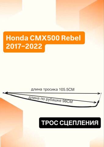 Трос сцепления для Honda CMX500 Rebel 2017–2022