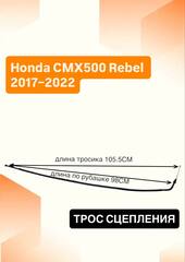 Трос сцепления для Honda CMX500 Rebel 2017–2022