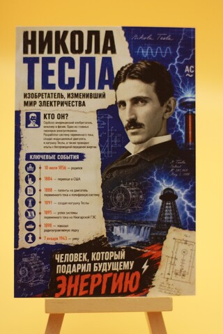 Никола Тесла