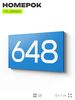 Номер на дверь 648, табличка на дверь для офиса, квартиры, кабинета, аудитории, склада, голубая 120х70 мм, Айдентика Технолоджи