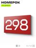 Номер на дверь 298, табличка на дверь для офиса, квартиры, кабинета, аудитории, склада, красная 120х70 мм, Айдентика Технолоджи
