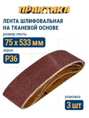 Лента шлифовальная ПРАКТИКА 75 х 533 мм P 36 (3 шт.) (031-402)