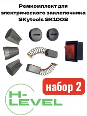Ремкомплект для электрического заклепочника SKytools SK1008 набор №2