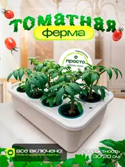 Система выращивания АГРОЛО Томатная c аэратором, Настольная садовая ферма, Гидропоника