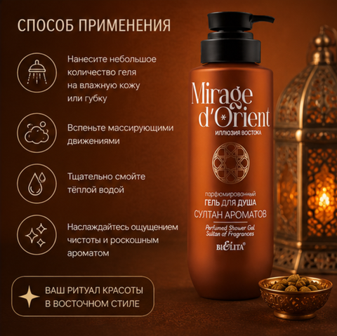 Гель для душа Султан Ароматов 400мл Mirage d’Orient — фото 4