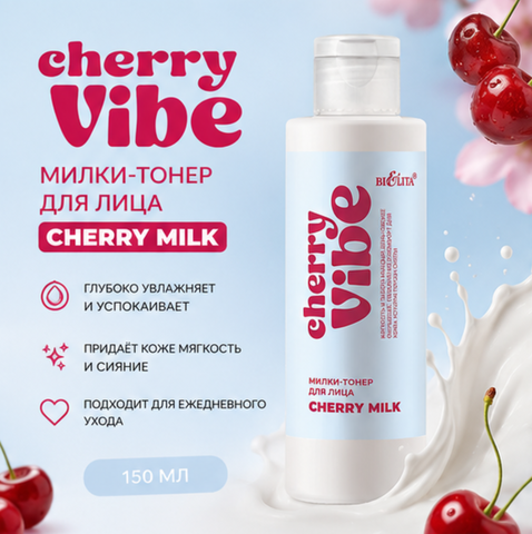Тонер-милки для лица Cherry Milk 150мл Cherry Vibe