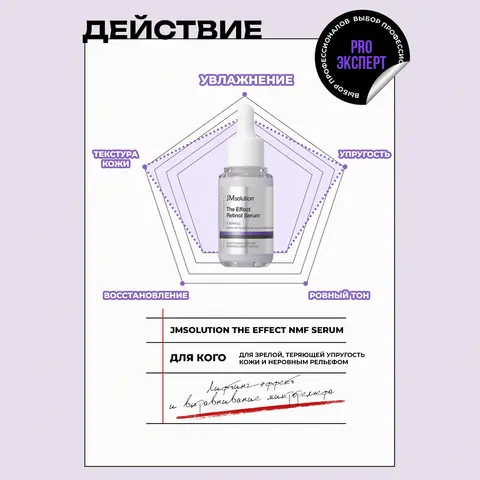 ОБНОВЛЯЮЩАЯ СЫВОРОТКА С РЕТИНОЛОМ JMSOLUTION THE EFFECT RETINOL SERUM, 30 МЛ