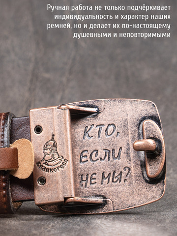 Кожаный ремень мужской «Слава Русскому Десанту» коричневого цвета