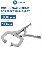 Клещи зажимные КОБАЛЬТ для точечных работ, 280 мм (244-285)