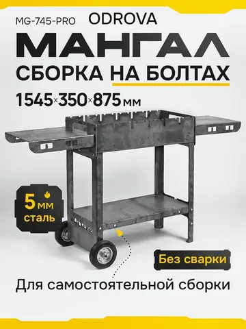 Мангал разборный ODROVA MG-745-PRO на ножках с колёсами, 2 столика, сталь 5 мм, на 12 шампуров