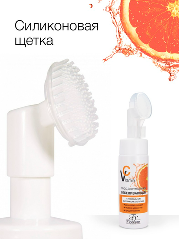 Флоресан VITAMIN C Мусс отбеливающий для умывания  с натуральным экстрактом апельсина, 170мл Ф-633 — фото 5
