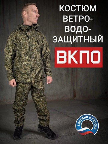 Костюм ветровлагозащитный ВКПО (ВКБО)