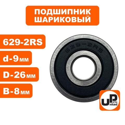 Подшипник шариковый UNITED PARTS 629-2RS (90-0393)