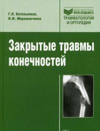 Конечности Закрытые травмы конечностей Закрытые_травмы_конечностей__Серия_Библиотека_врача-специалиста__.jpg
