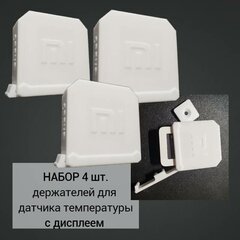 Набор 4 шт. Бокс уличный для датчика температуры с дисплеем Xiaomi Aqara LYWSD03MMC, белый